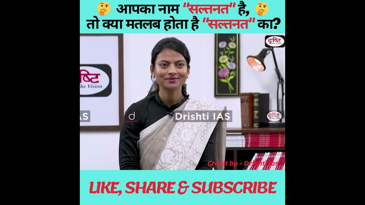 आपका नाम 'सल्तनत' है, तो क्या मतलब होता है, 'सल्तनत' काII UPPSC TOPPER SALTA