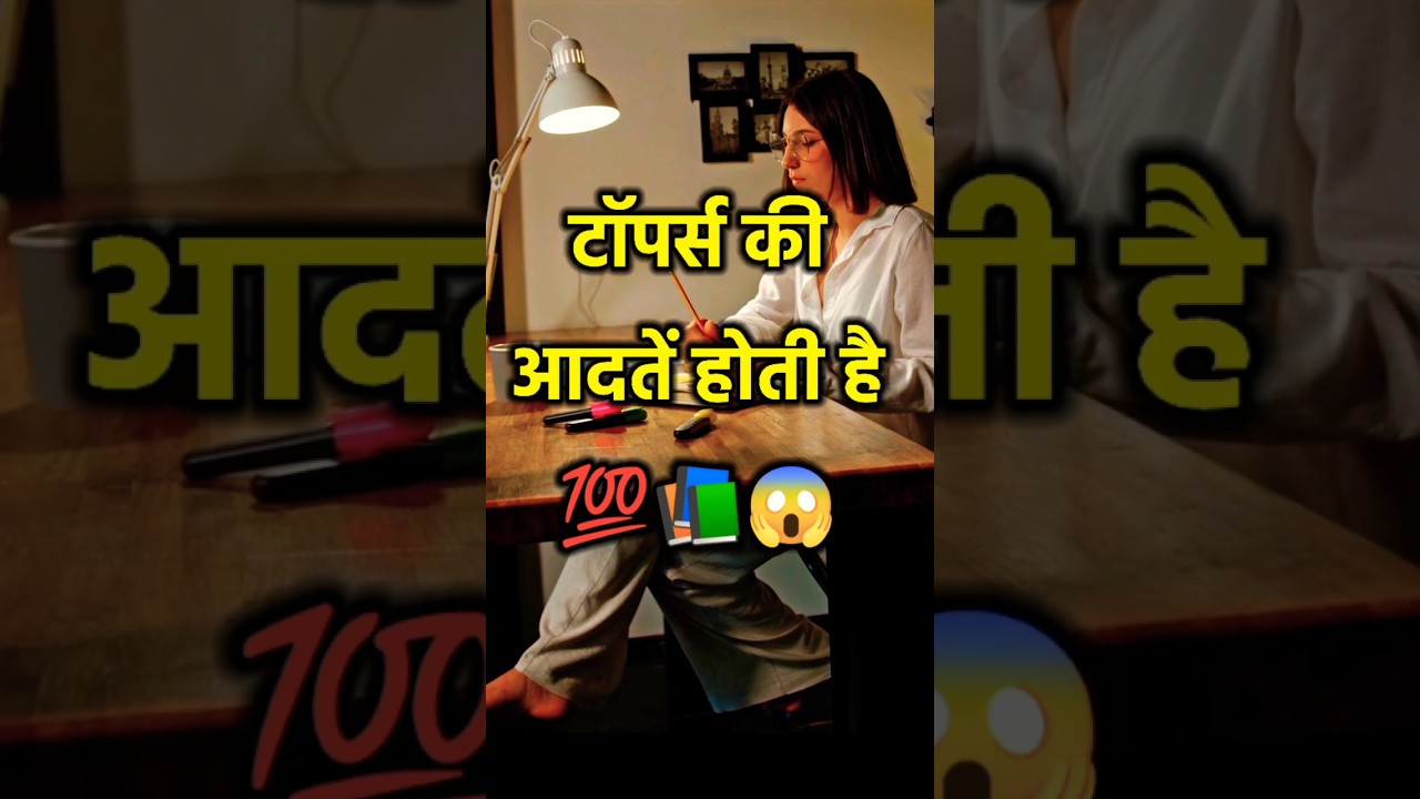 टॉपर्स की आदतें..? POWERFUL MOTIVATIONAL VIDEO FOR STUDENT'S #motivation #shorts